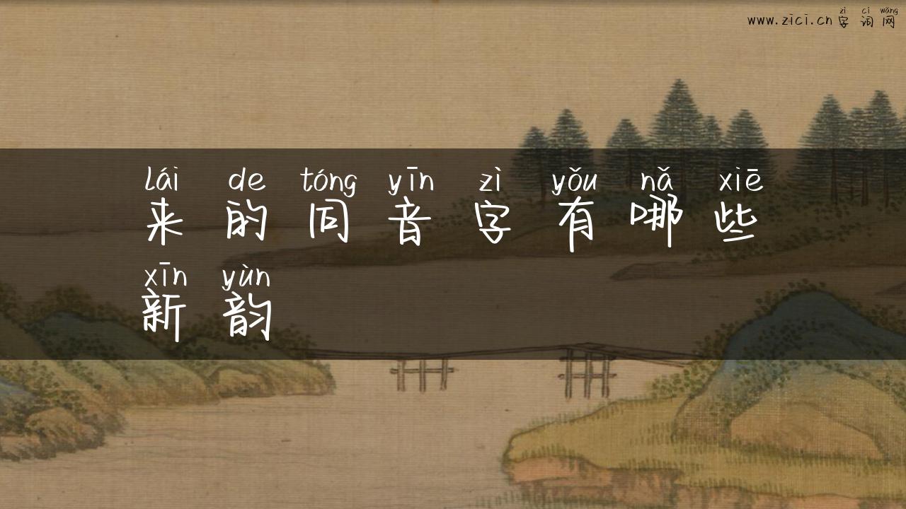 来的同音字有哪些新韵