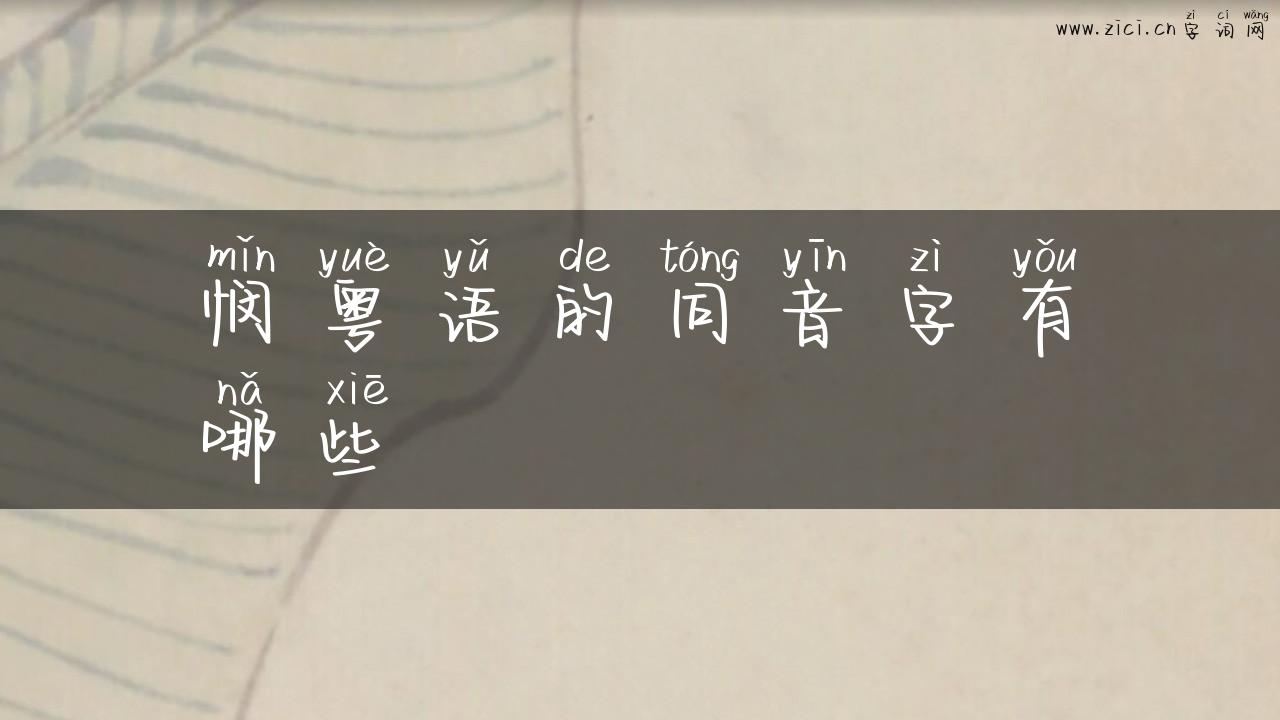 悯粤语的同音字有哪些