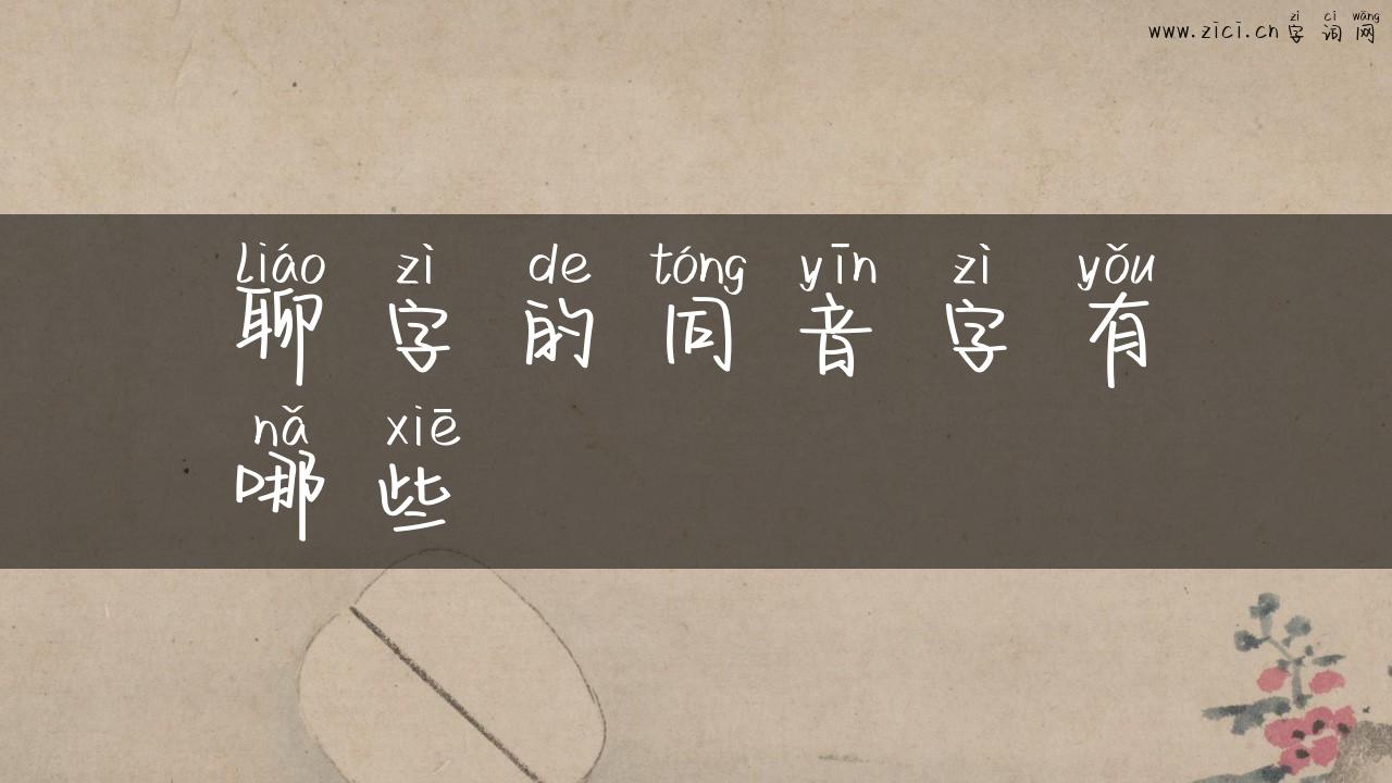聊字的同音字有哪些