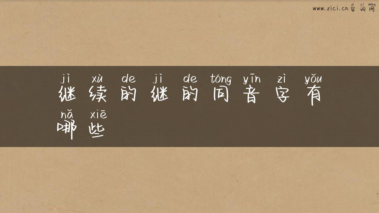 继续的继的同音字有哪些