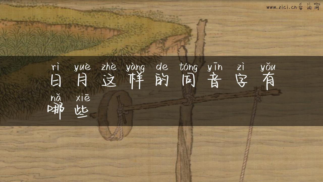 日月这样的同音字有哪些