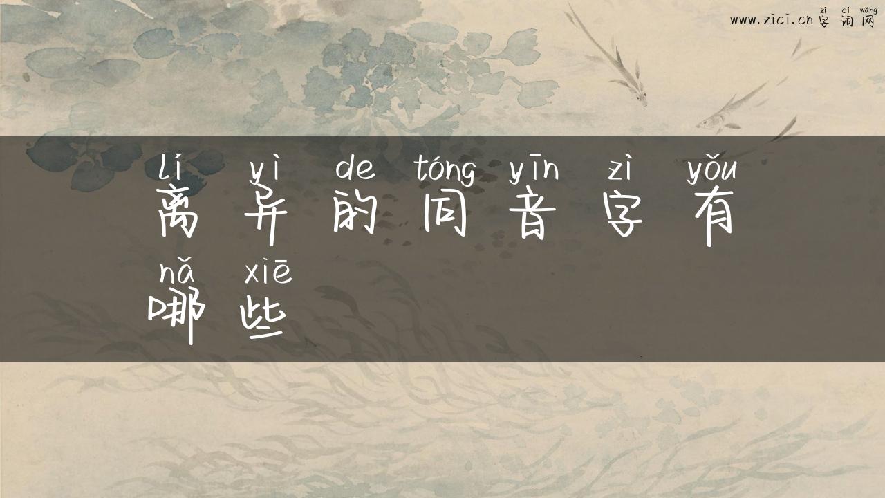 离异的同音字有哪些