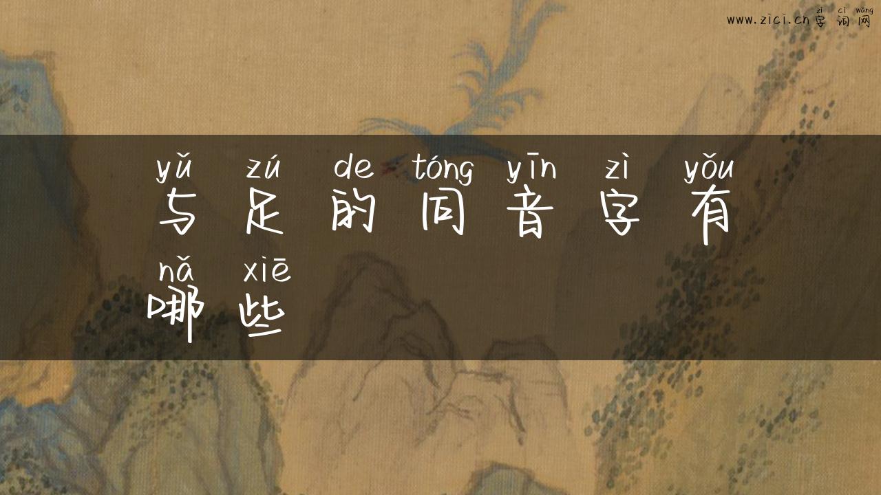 与足的同音字有哪些