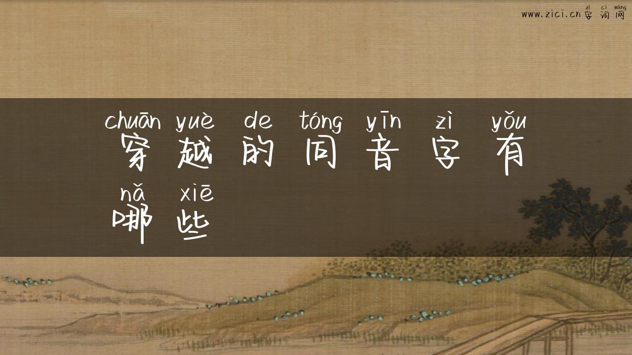 穿越的同音字有哪些
