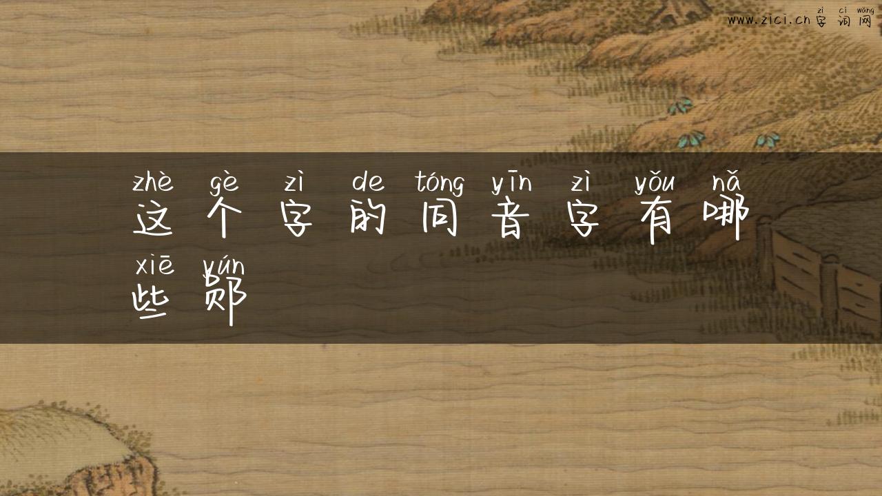 这个字的同音字有哪些郧