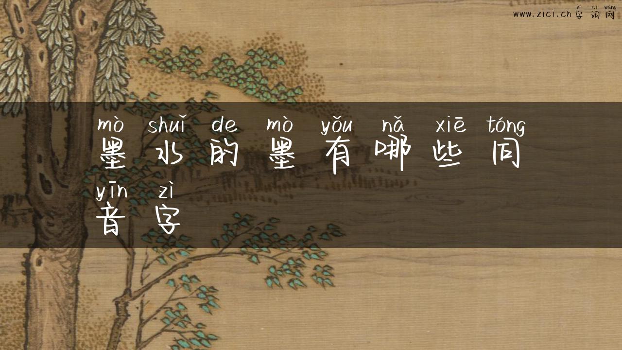 墨水的墨有哪些同音字