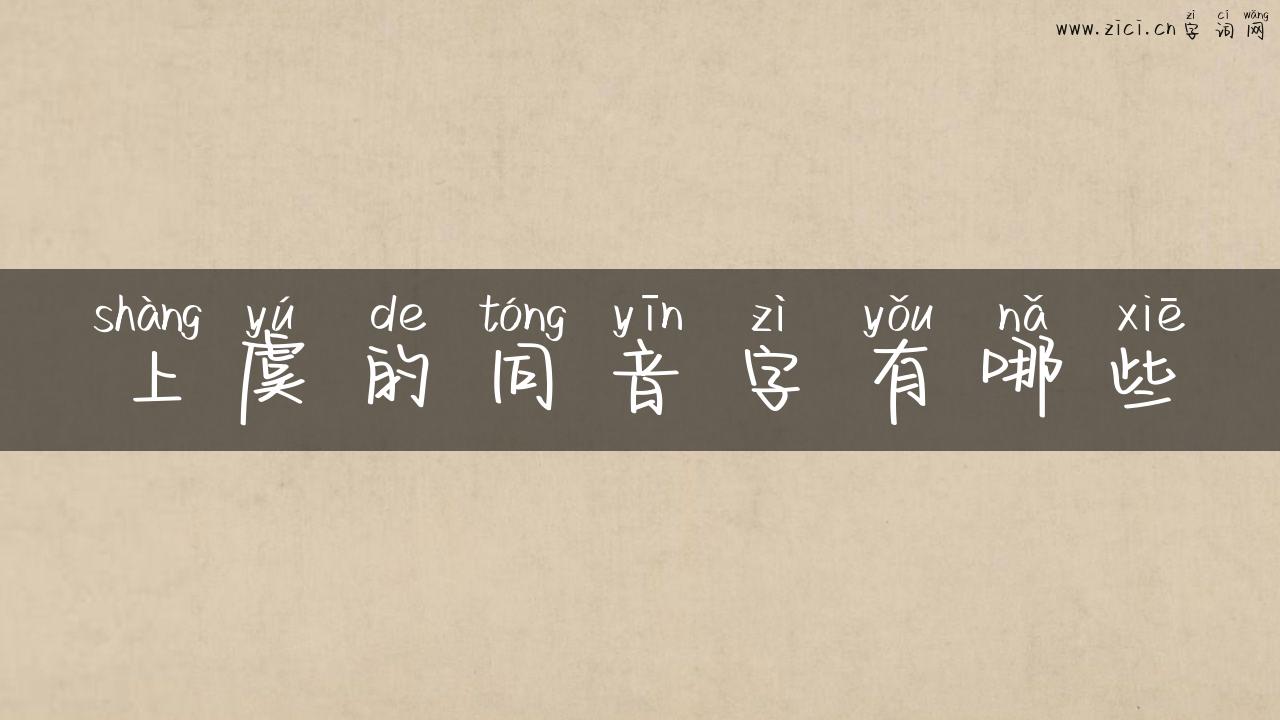 上虞的同音字有哪些