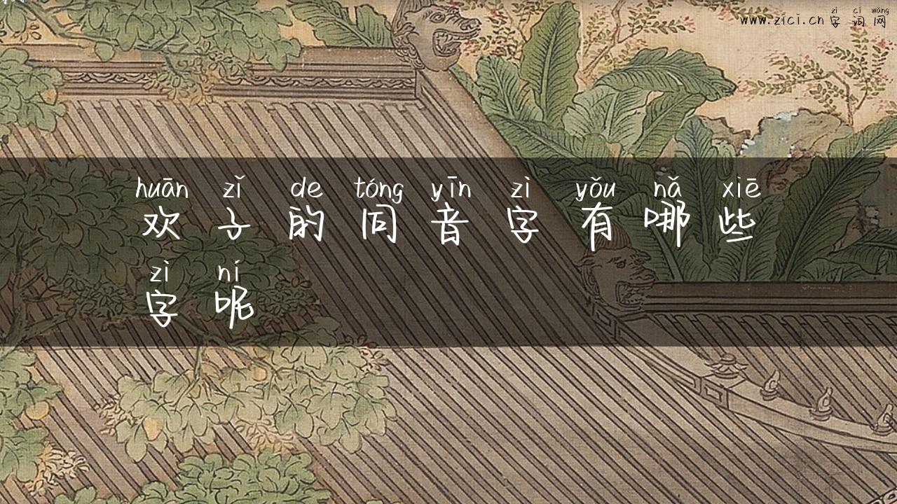 欢子的同音字有哪些字呢