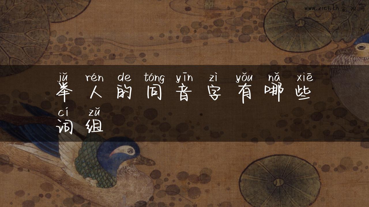 举人的同音字有哪些词组