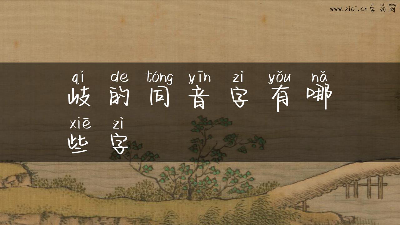 岐的同音字有哪些字