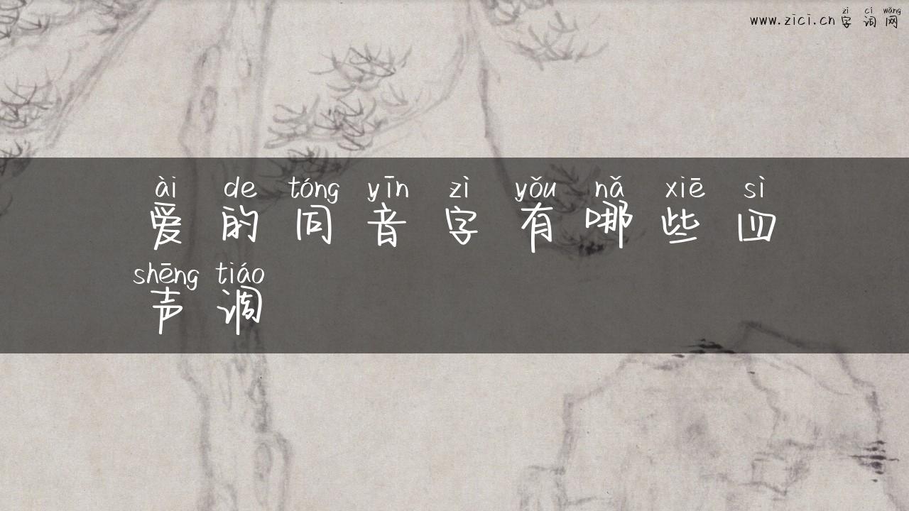 爱的同音字有哪些四声调