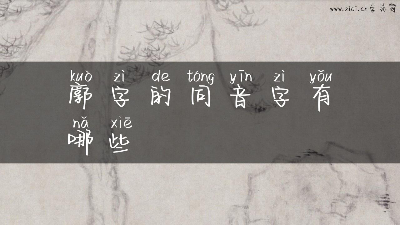 廓字的同音字有哪些