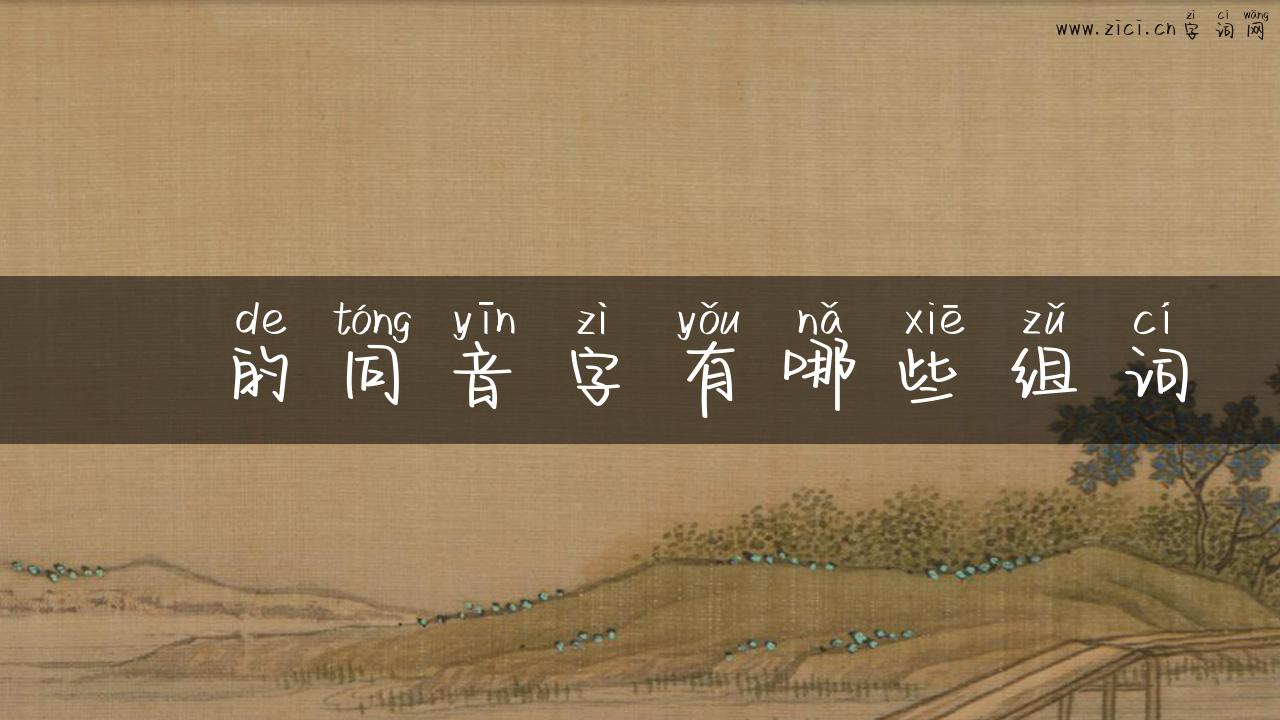 呑的同音字有哪些组词
