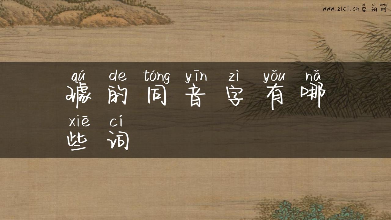 璩的同音字有哪些词