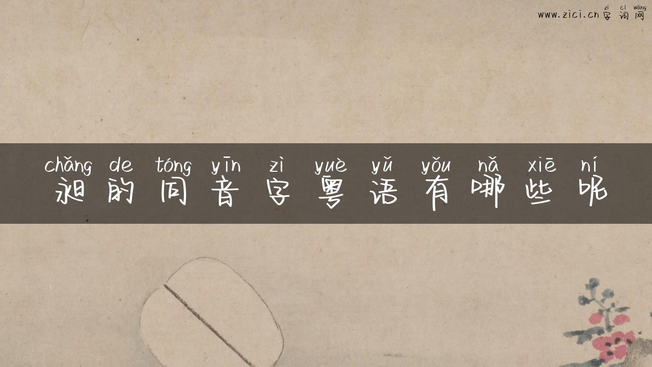 昶的同音字粤语有哪些呢