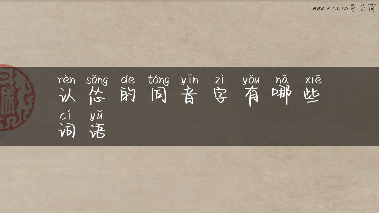 认怂的同音字有哪些词语
