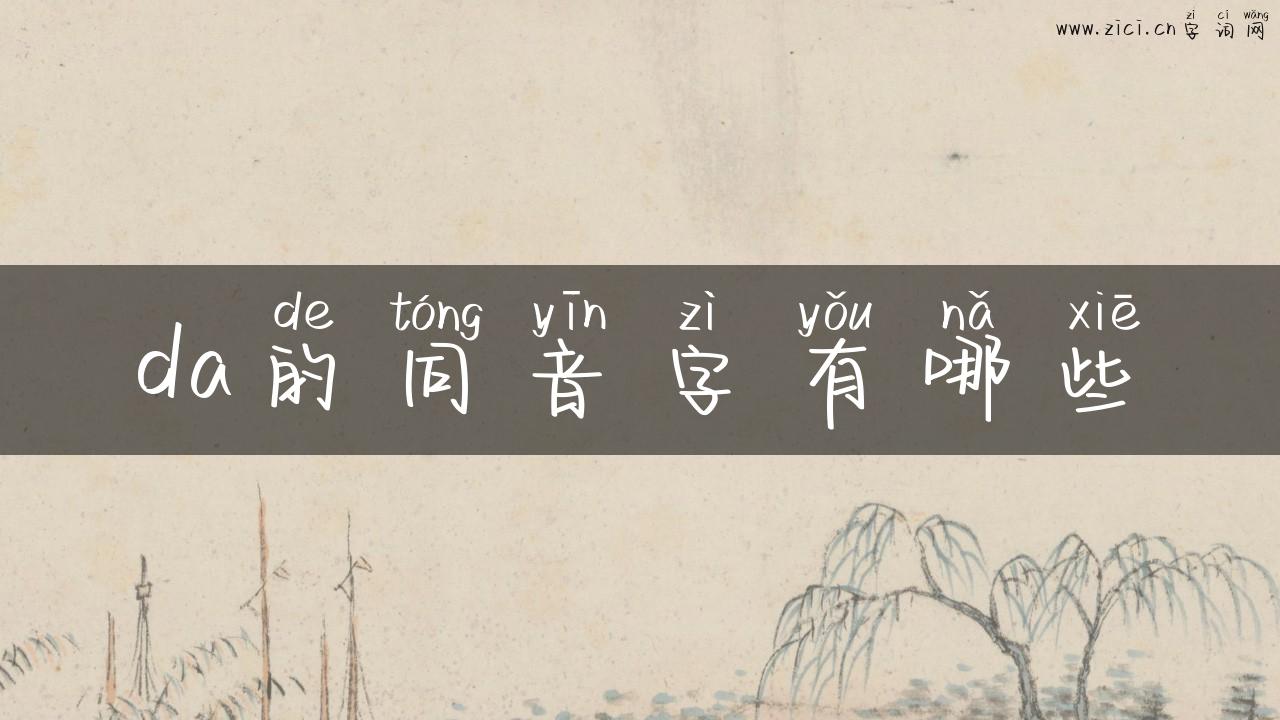 da的同音字有哪些