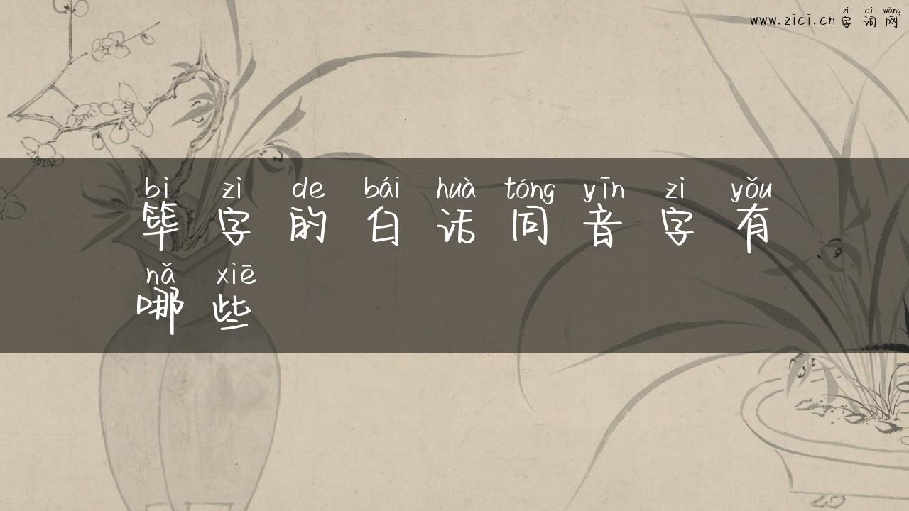 筚字的白话同音字有哪些