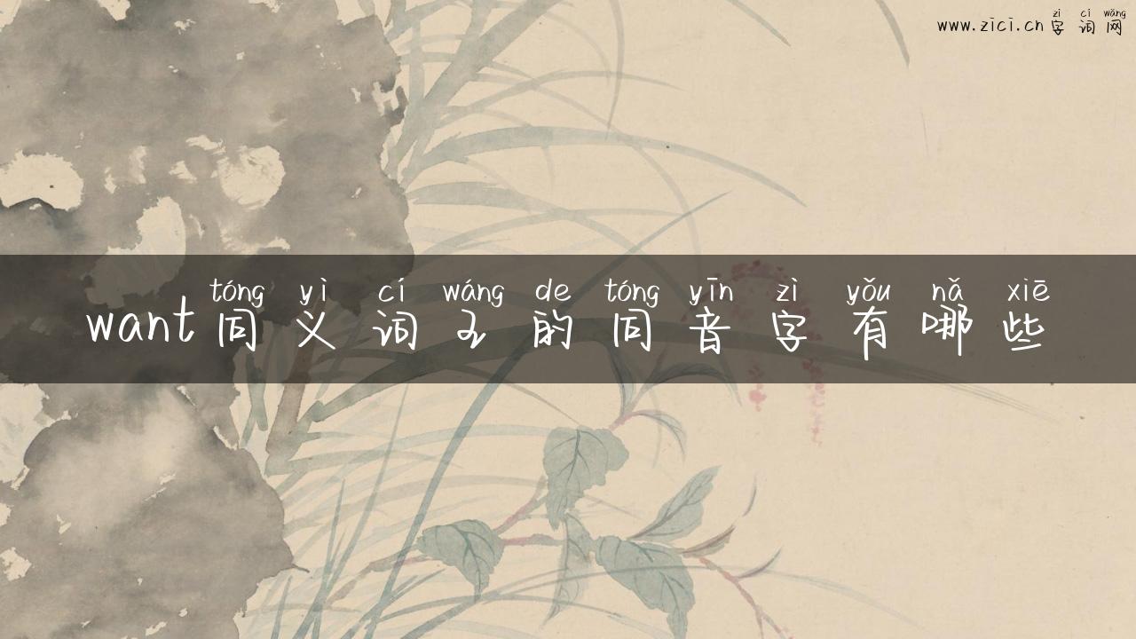 want同义词王的同音字有哪些
