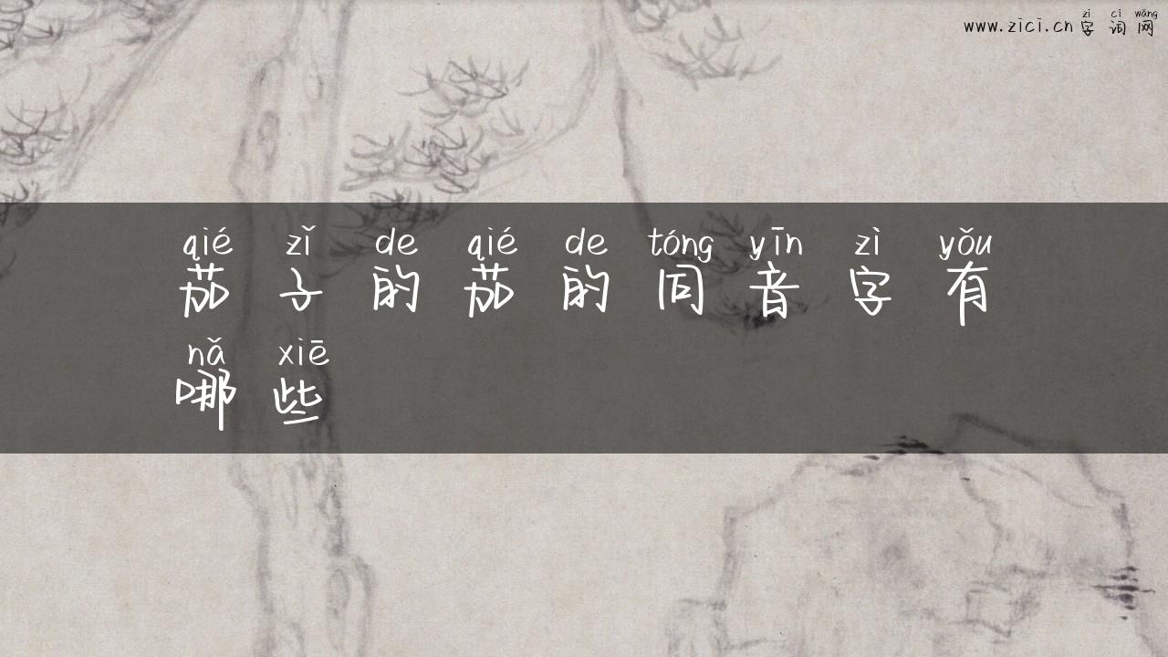 茄子的茄的同音字有哪些