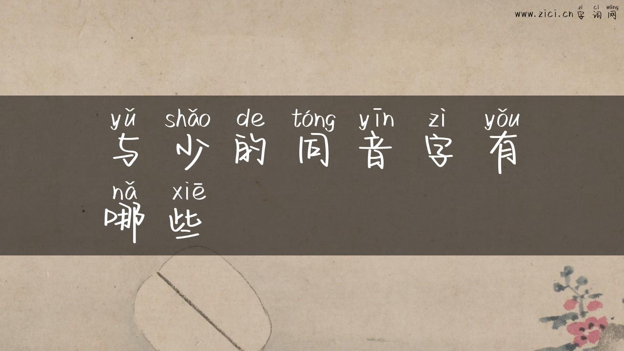 与少的同音字有哪些