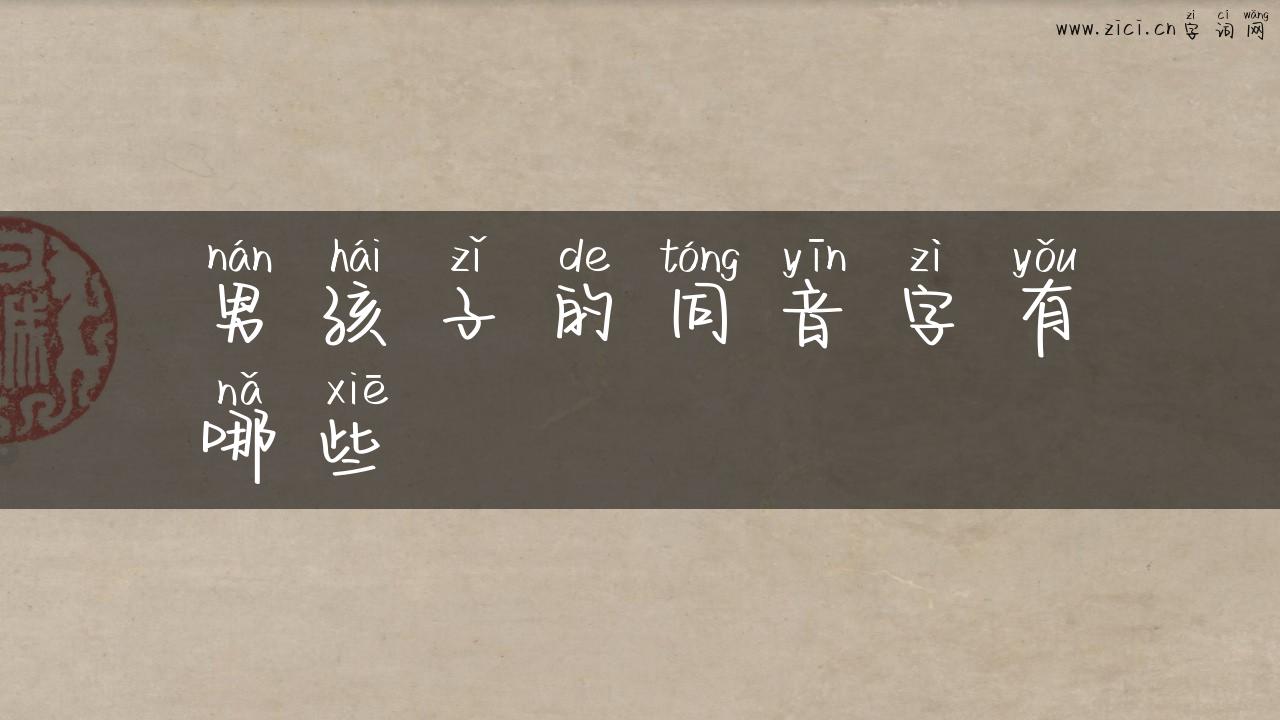 男孩子的同音字有哪些