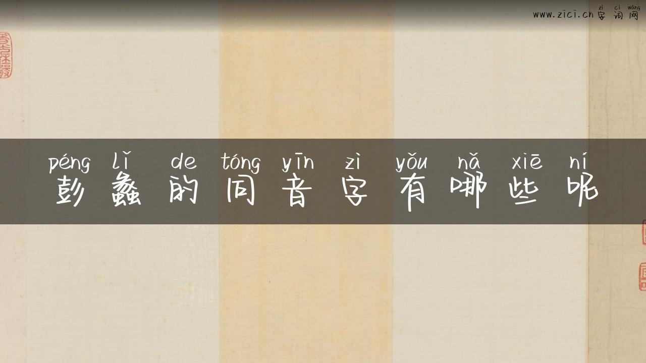 彭蠡的同音字有哪些呢