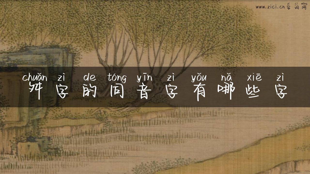 舛字的同音字有哪些字