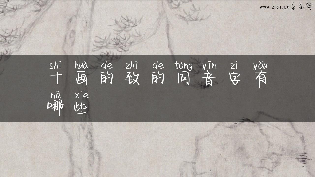 十画的致的同音字有哪些