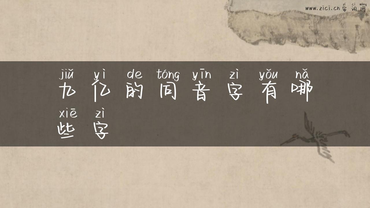九亿的同音字有哪些字