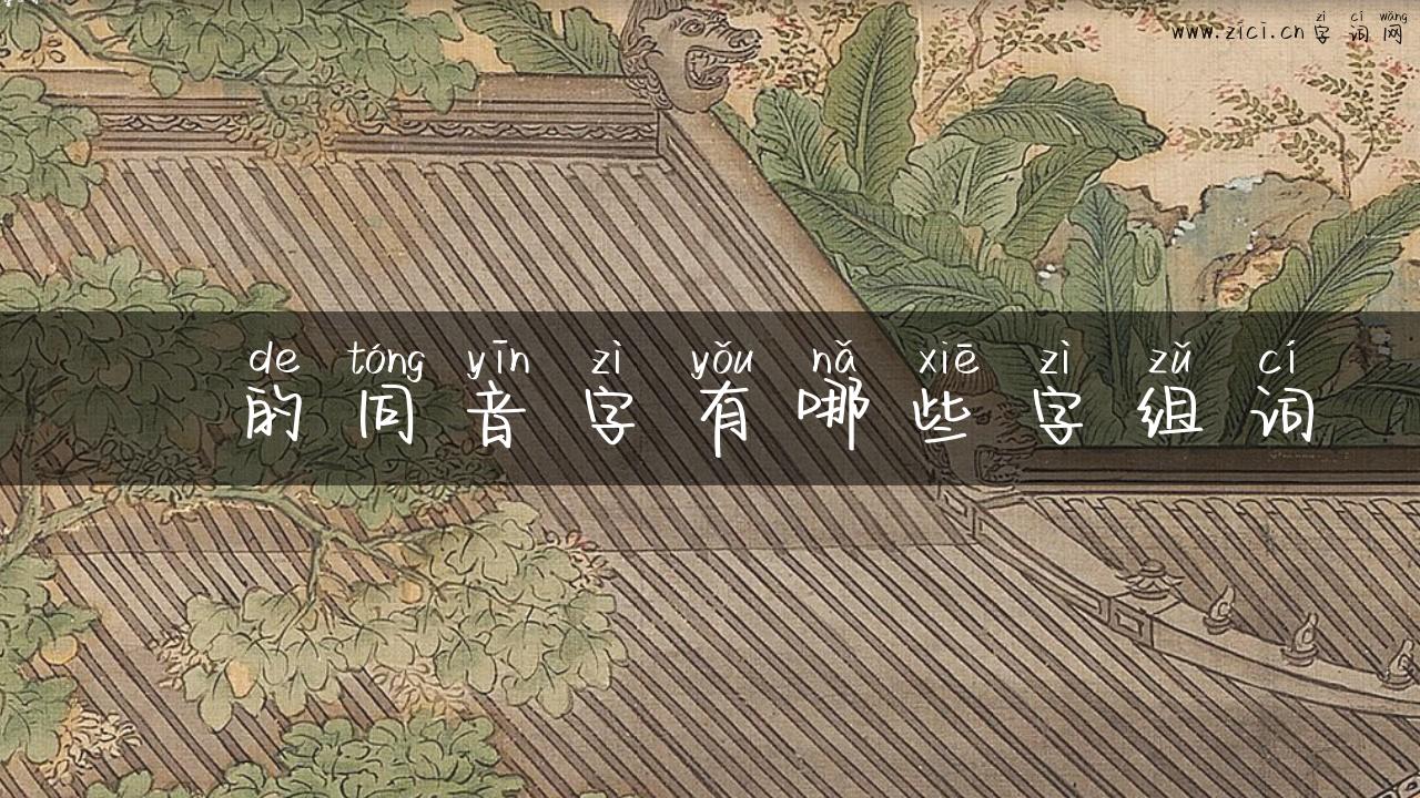 亾的同音字有哪些字组词