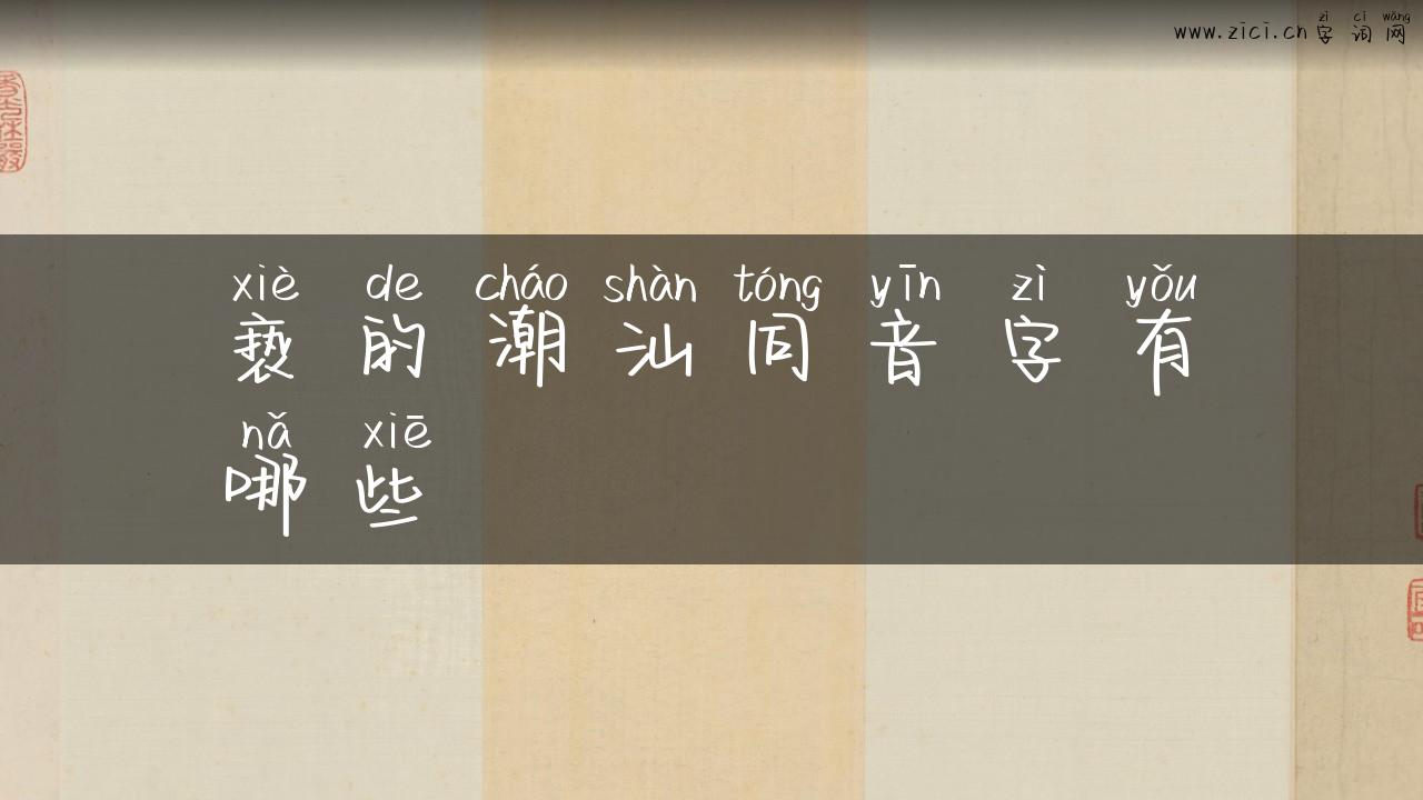 亵的潮汕同音字有哪些