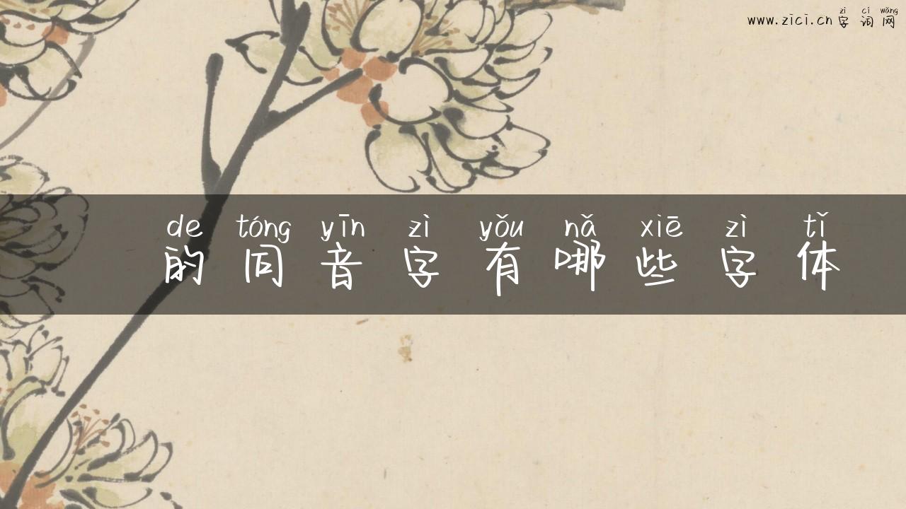旡的同音字有哪些字体