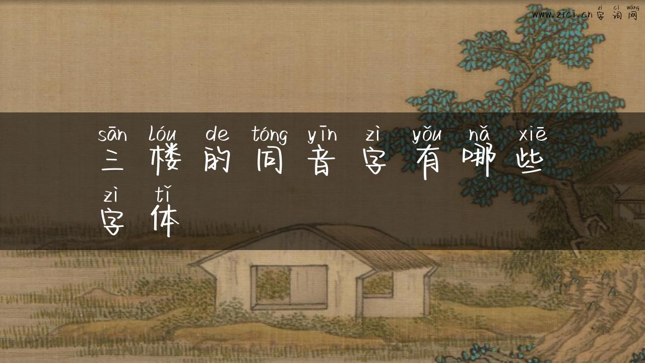 三楼的同音字有哪些字体