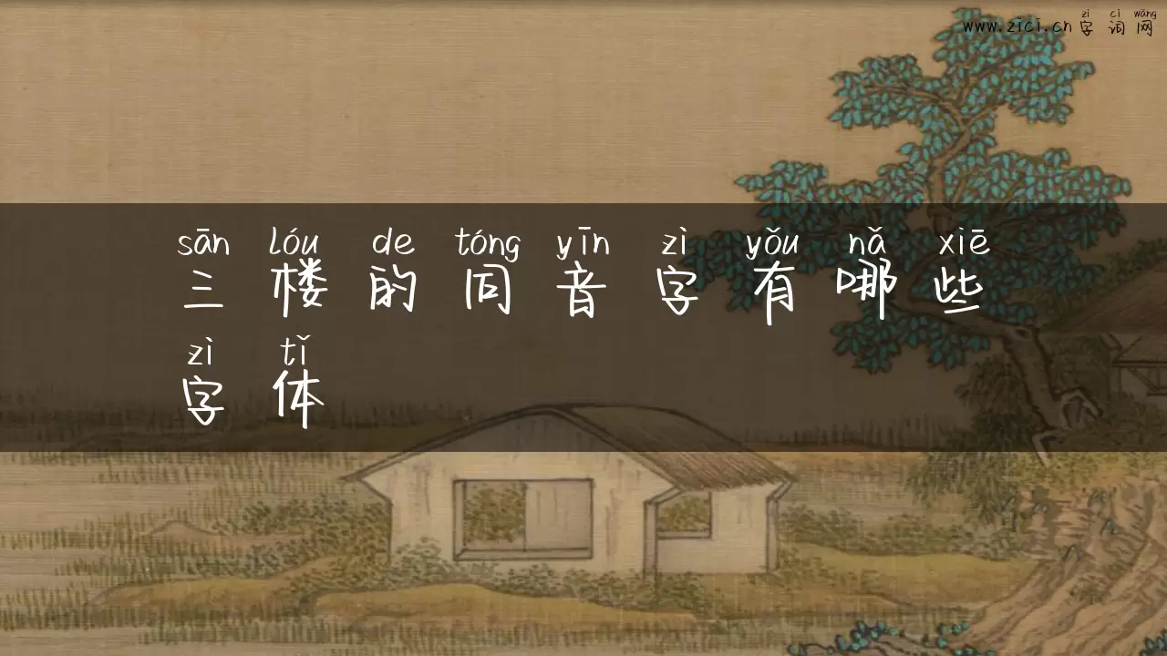 三楼的同音字有哪些字体