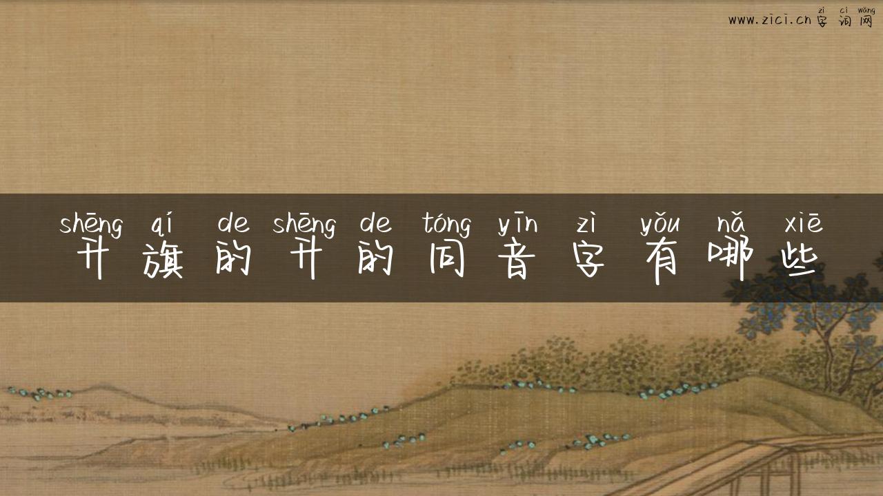 升旗的升的同音字有哪些