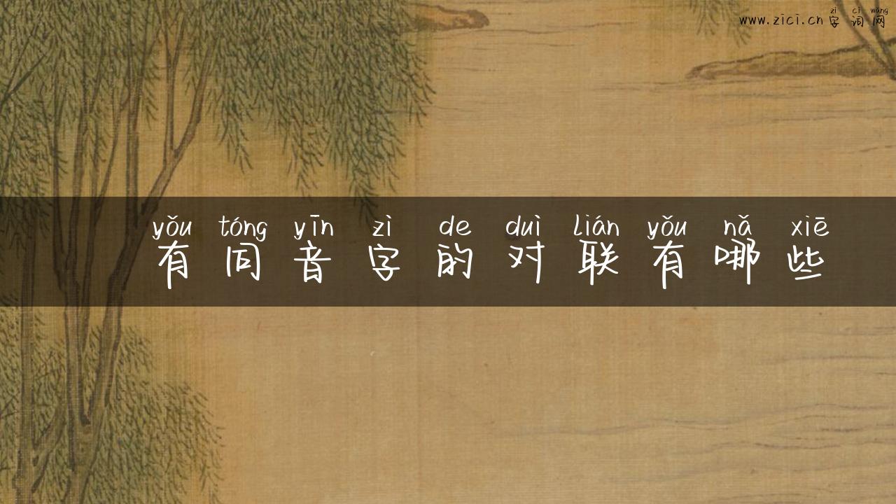 侺有同音字的对联有哪些