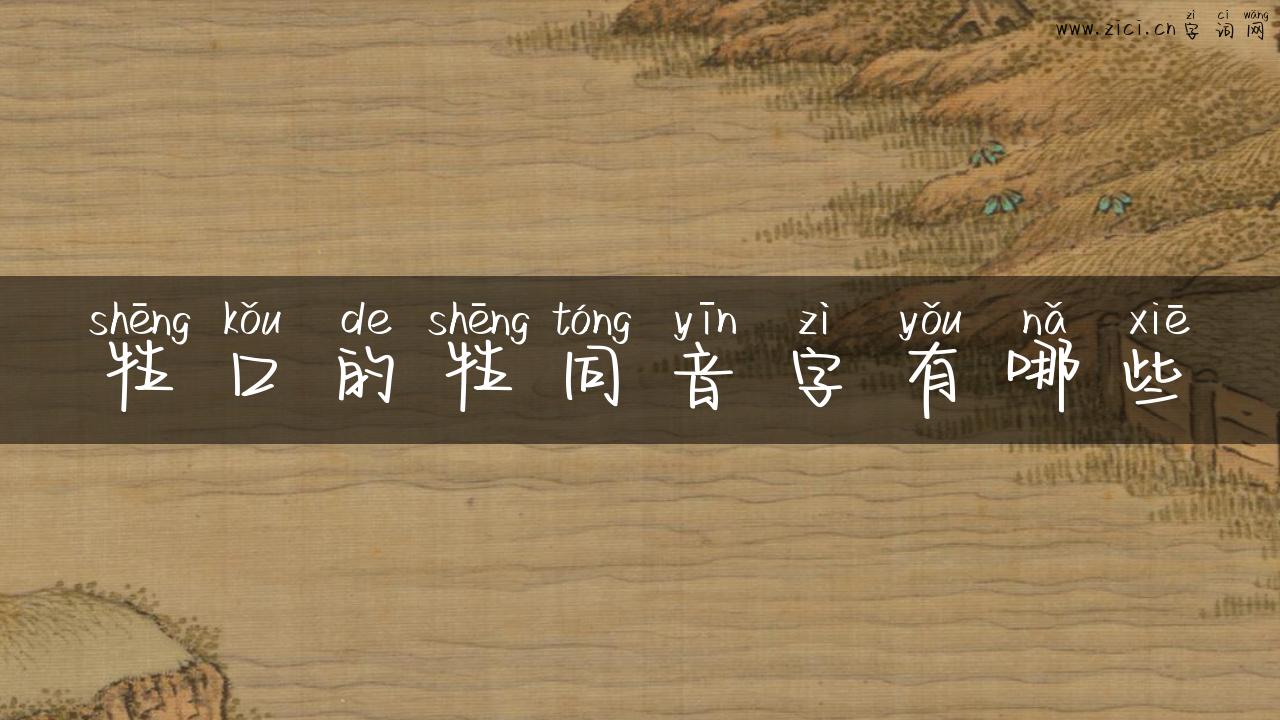 牲口的牲同音字有哪些
