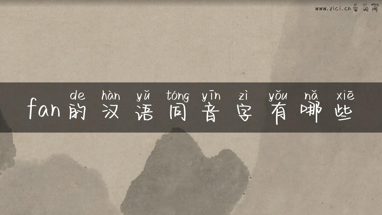 fan的汉语同音字有哪些