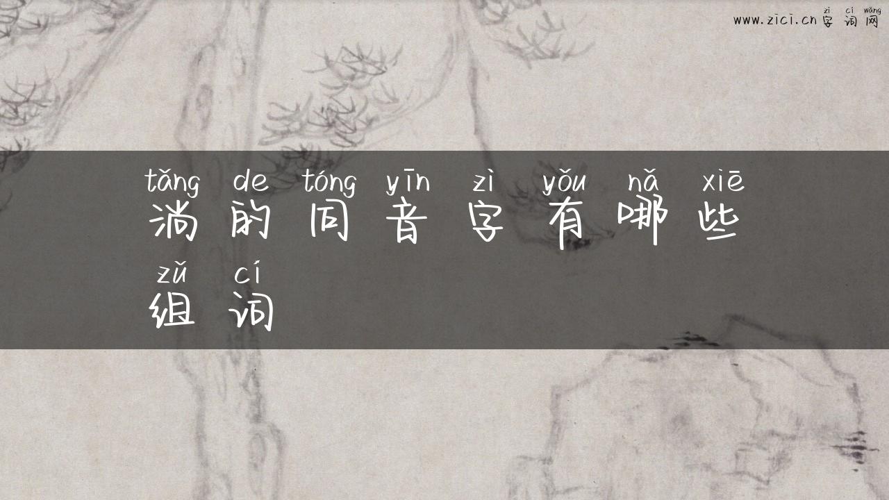 淌的同音字有哪些组词