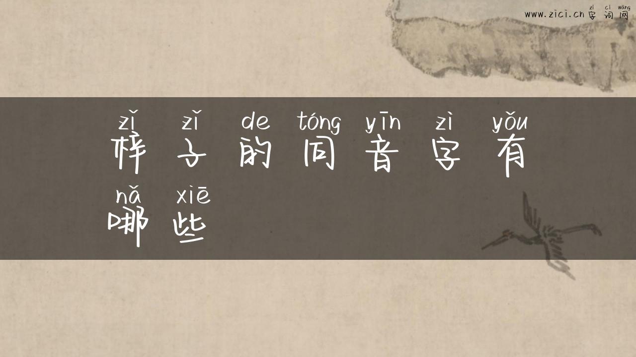 梓子的同音字有哪些