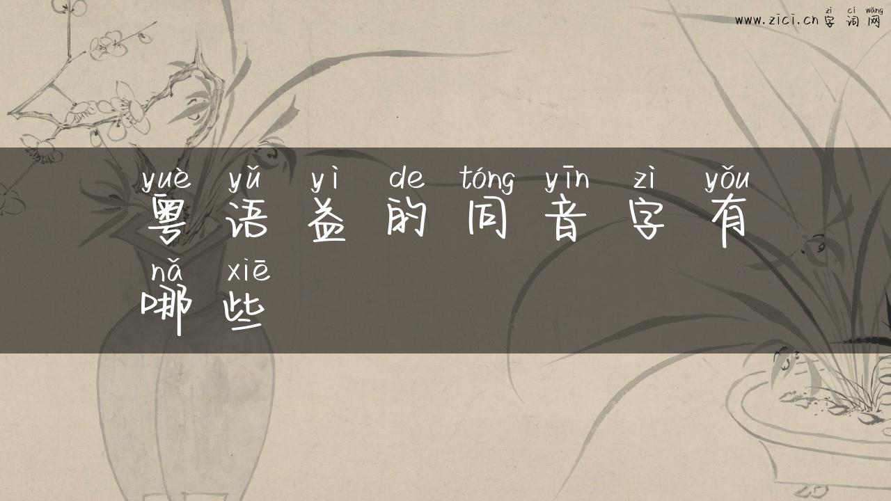 粤语益的同音字有哪些