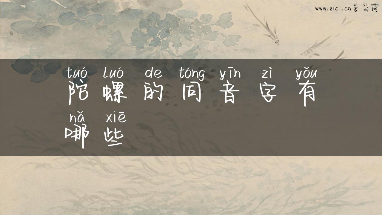 陀螺的同音字有哪些