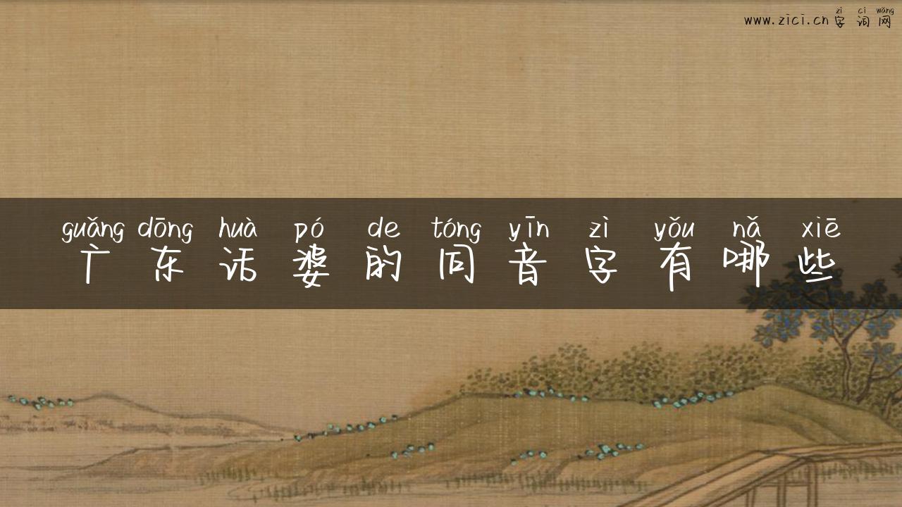 广东话婆的同音字有哪些