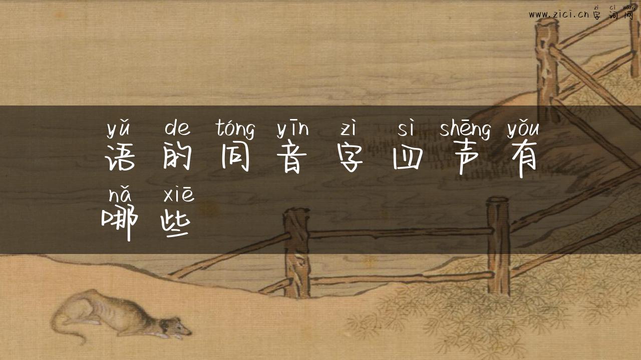语的同音字四声有哪些