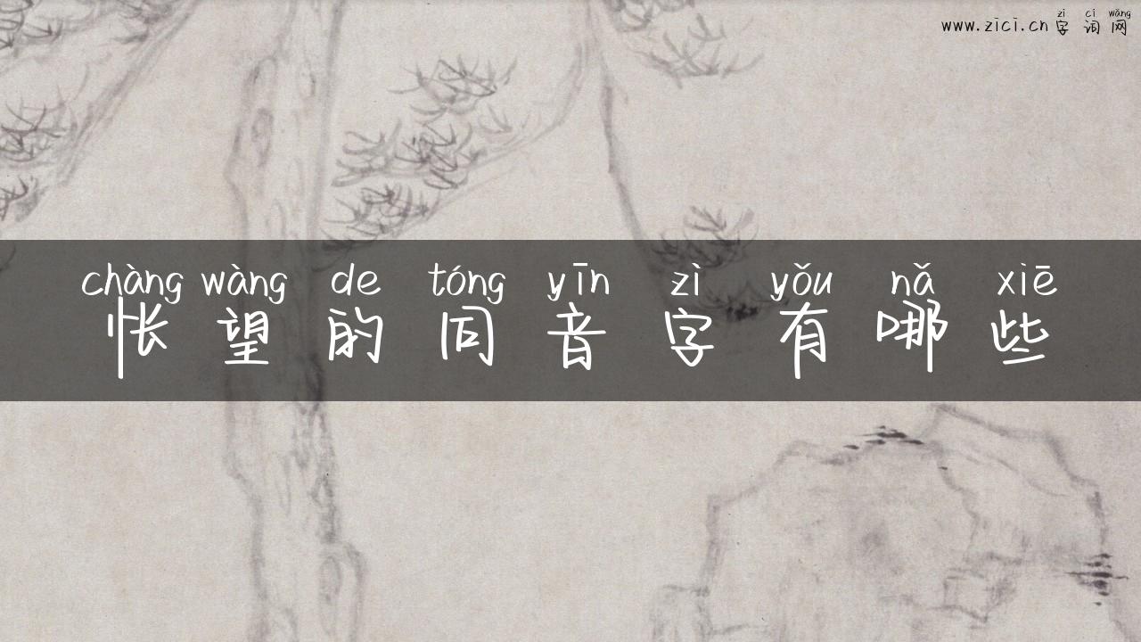 怅望的同音字有哪些