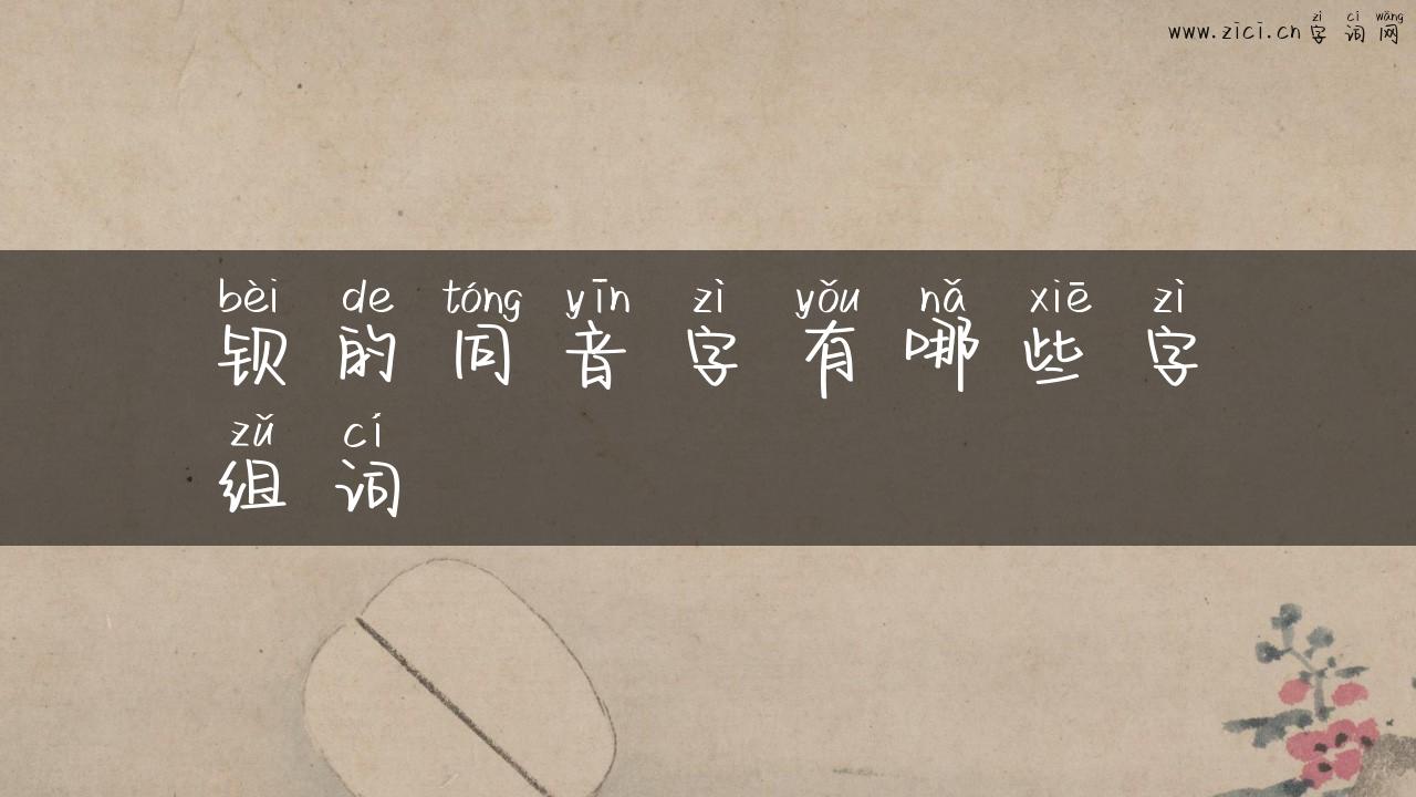 钡的同音字有哪些字组词
