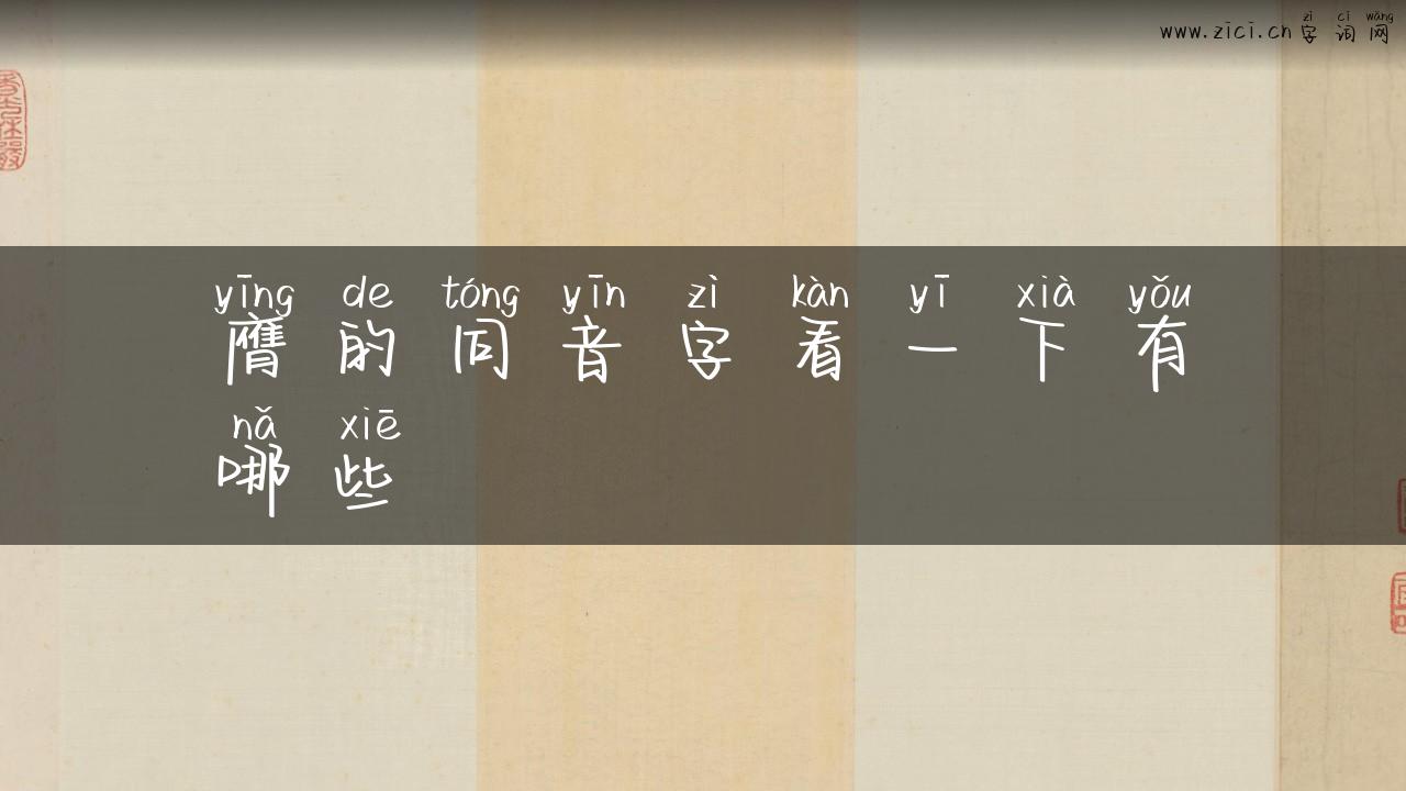 膺的同音字看一下有哪些