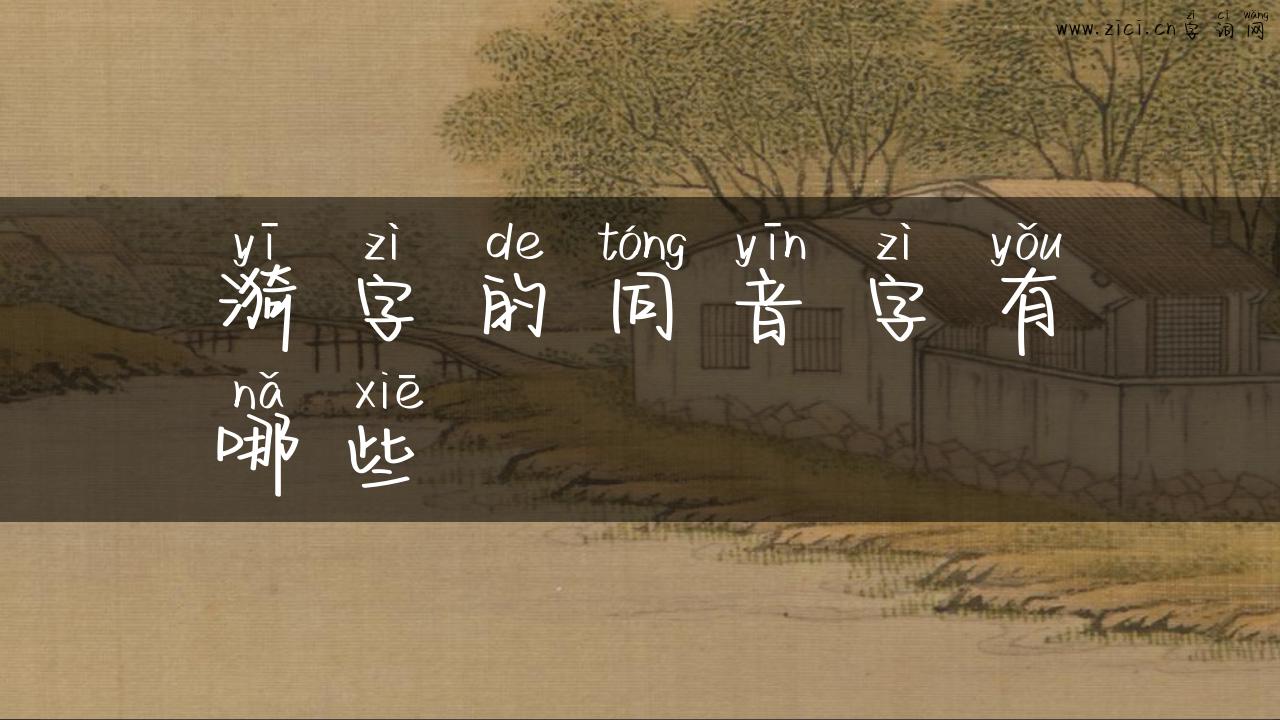 漪字的同音字有哪些