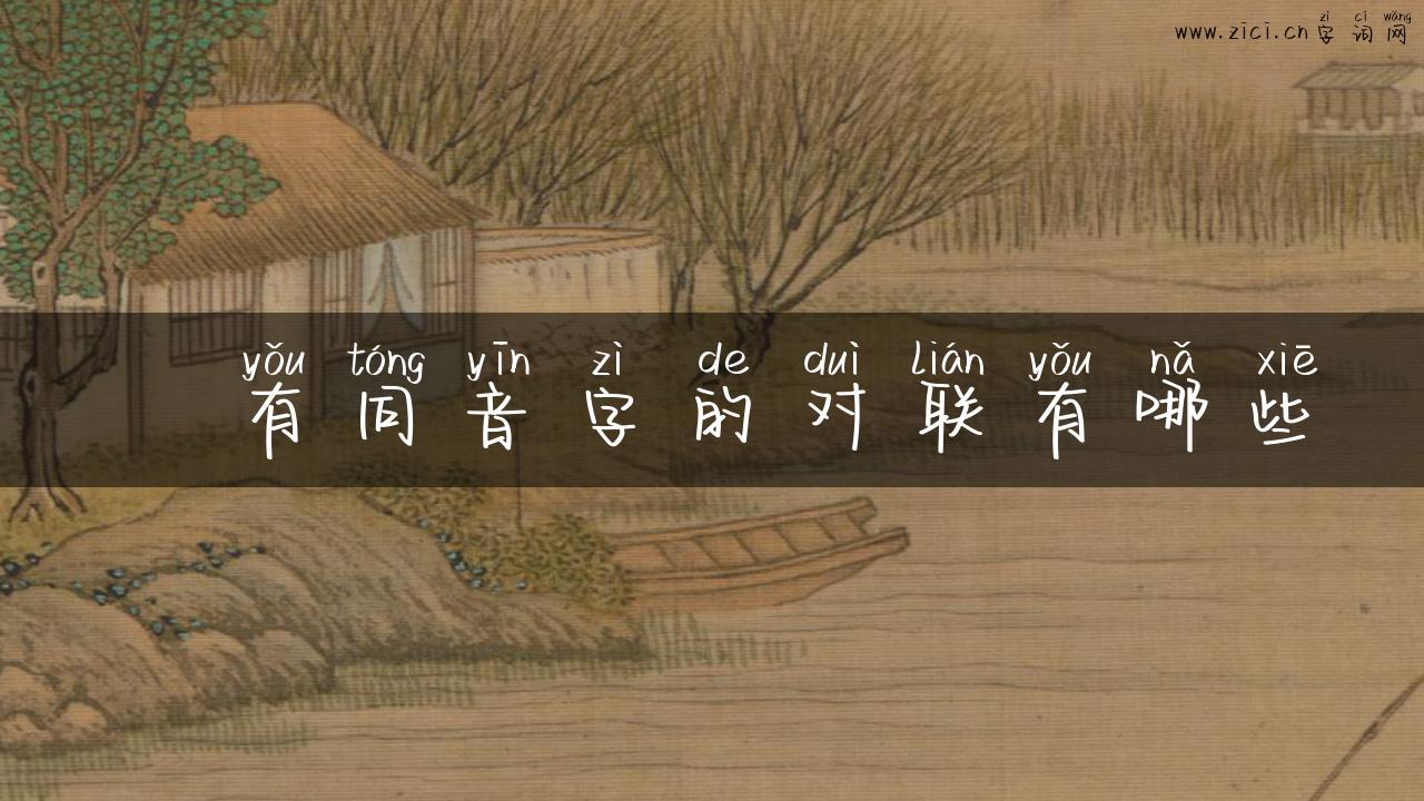 矻有同音字的对联有哪些